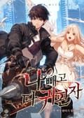 나 빼고 다 귀환자 6화