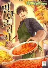 별 단 요리사 표지 이미지