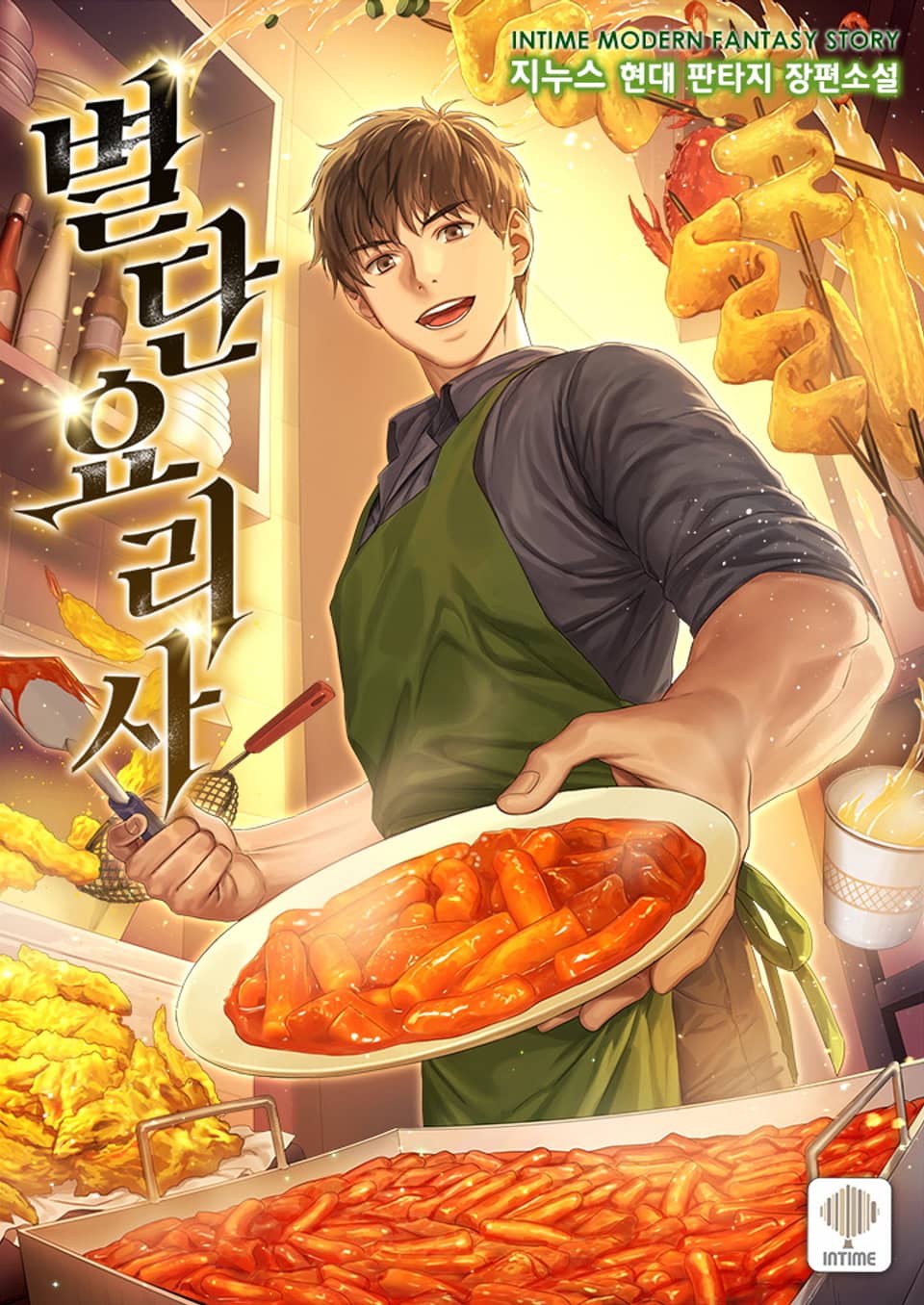 별 단 요리사 4권