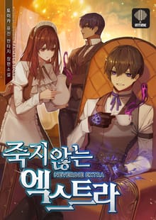 죽지 않는 엑스트라