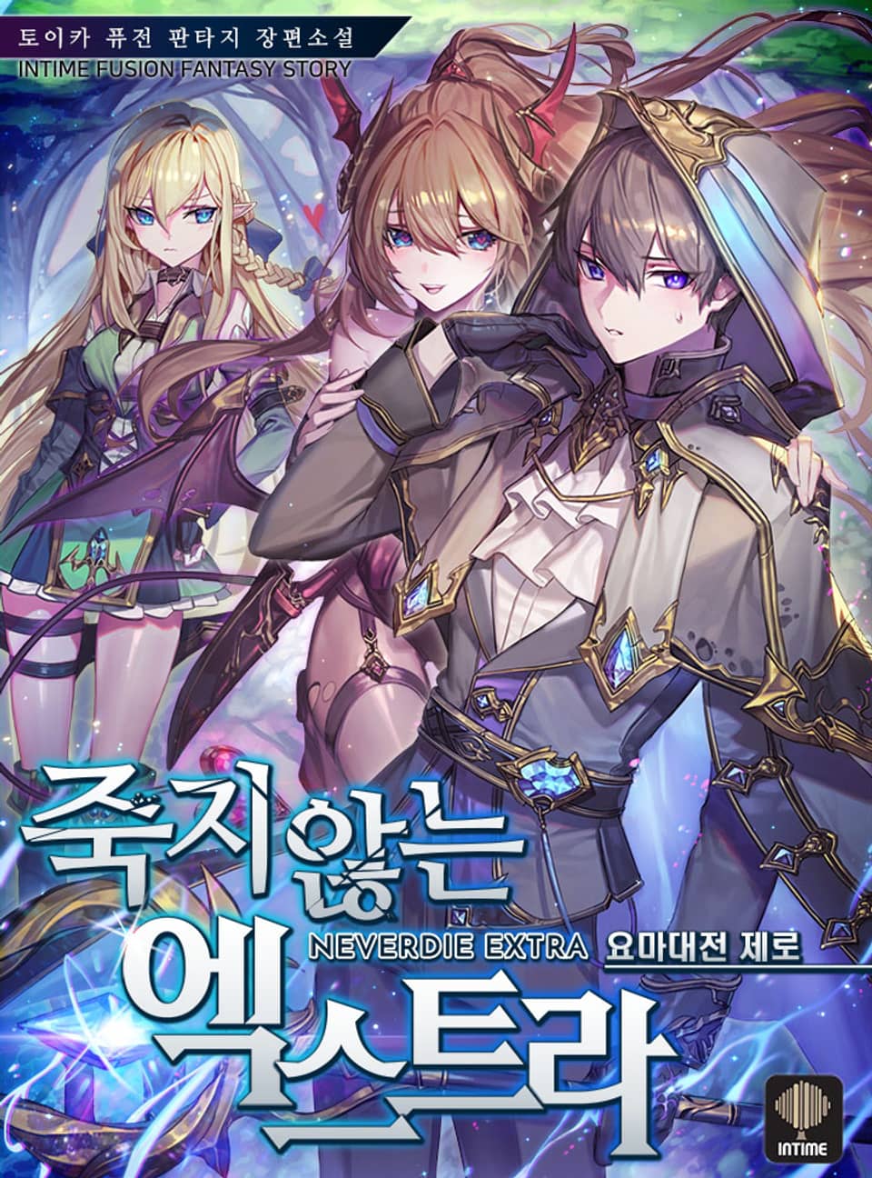 죽지 않는 엑스트라 17권