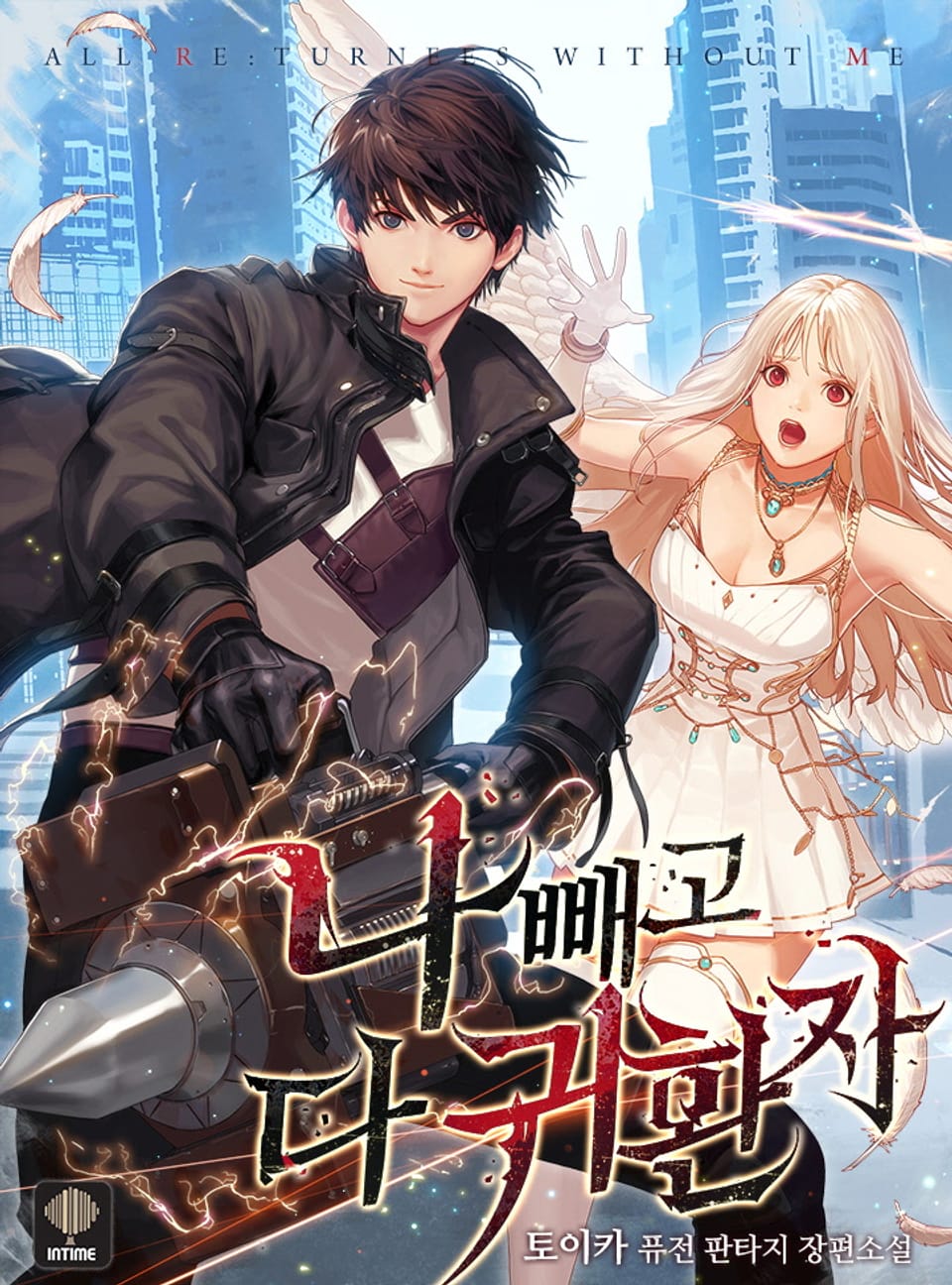 나 빼고 다 귀환자 15권 (완결)