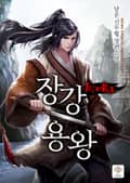 장강용왕 18화