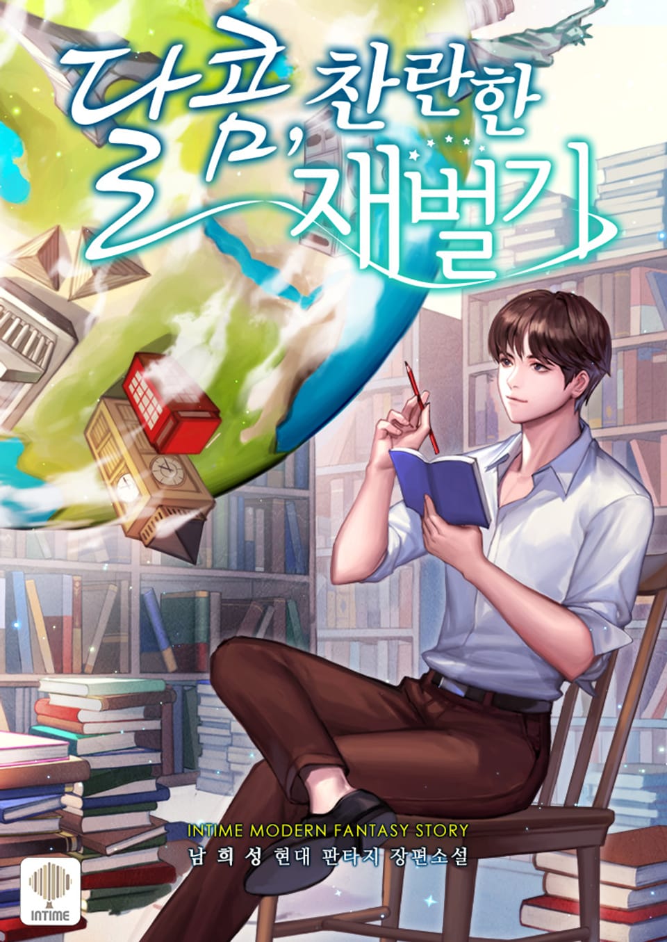 달콤, 찬란한 재벌기 6권