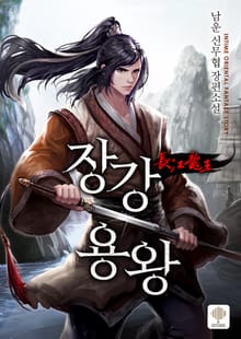 장강용왕