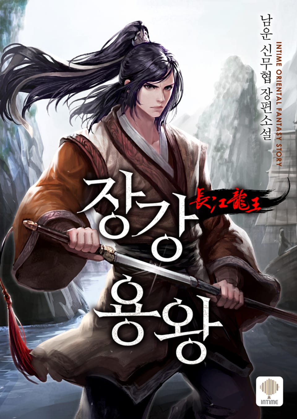 장강용왕 7권 (1부 완결)