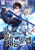 알고 보니 재능만렙 2화
