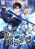 알고 보니 재능만렙 13화