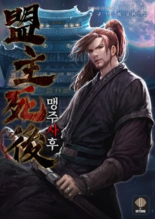 맹주사후