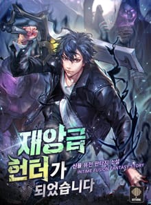 재앙급 헌터가 되었습니다