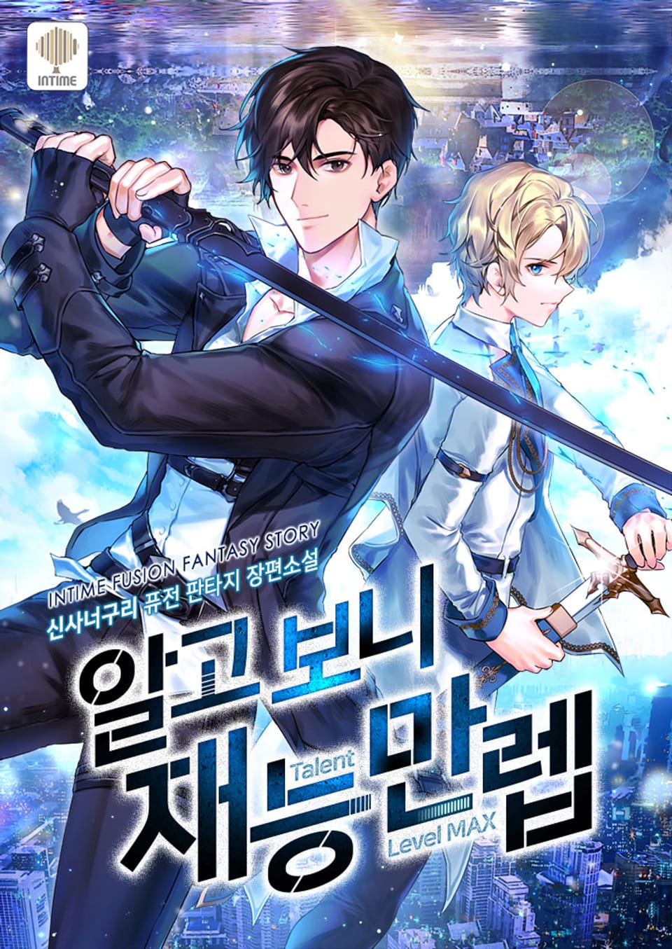 알고 보니 재능만렙 2권