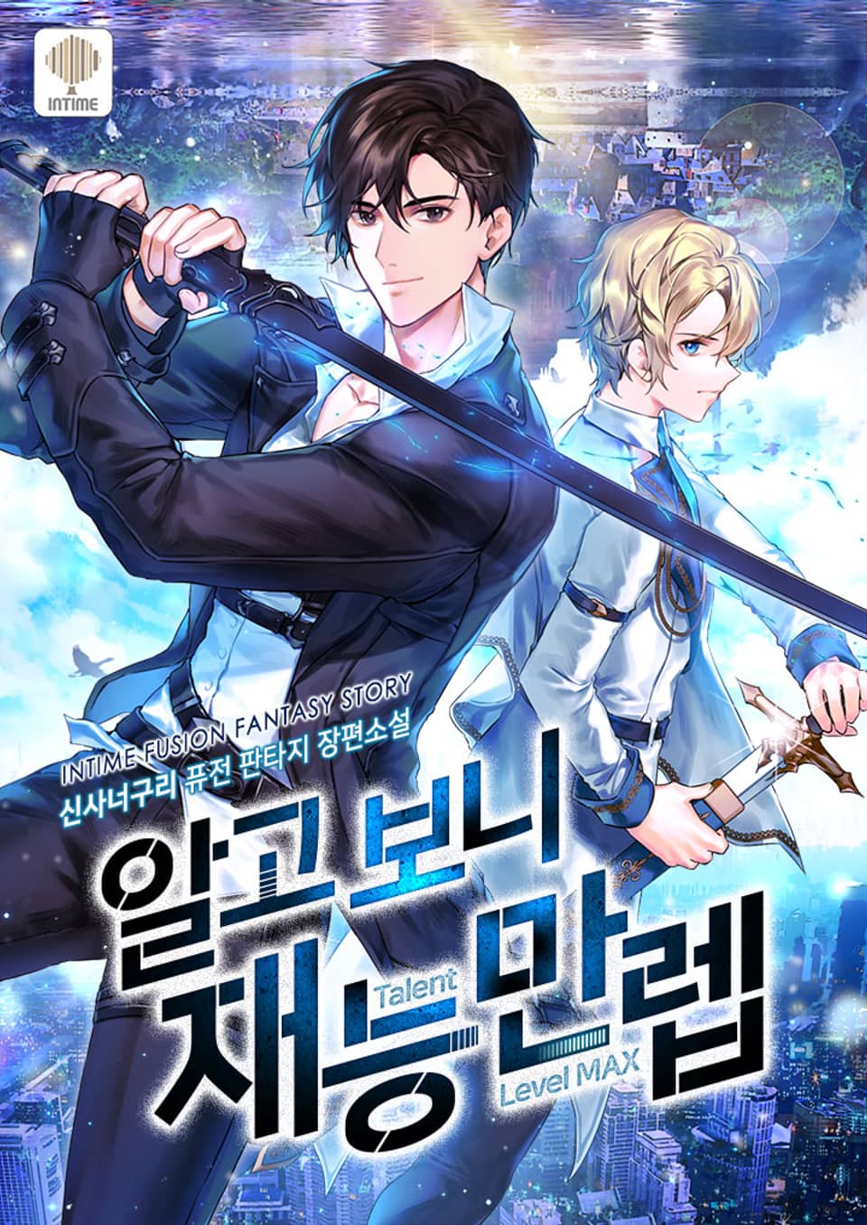 알고 보니 재능만렙 7권 (완결)