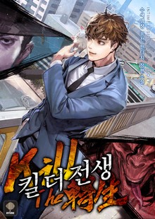킬 더 전생