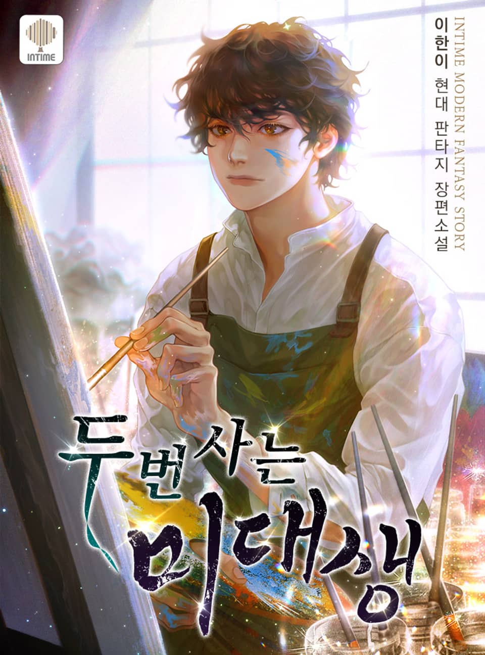 두 번 사는 미대생 4권