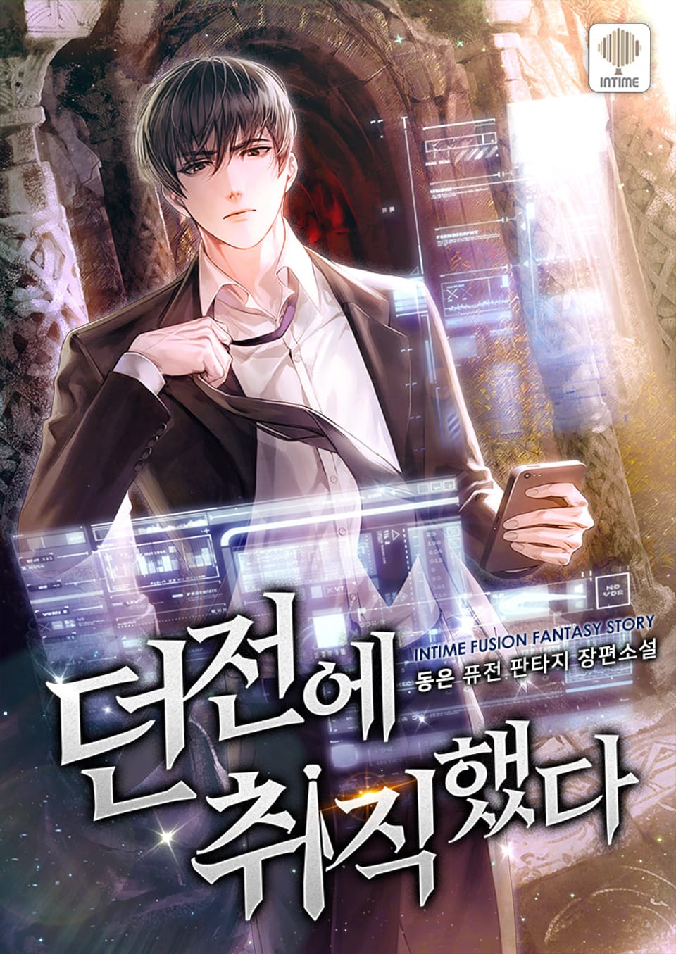 던전에 취직했다 8권