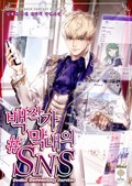 백작가 막내의 #SNS 26화