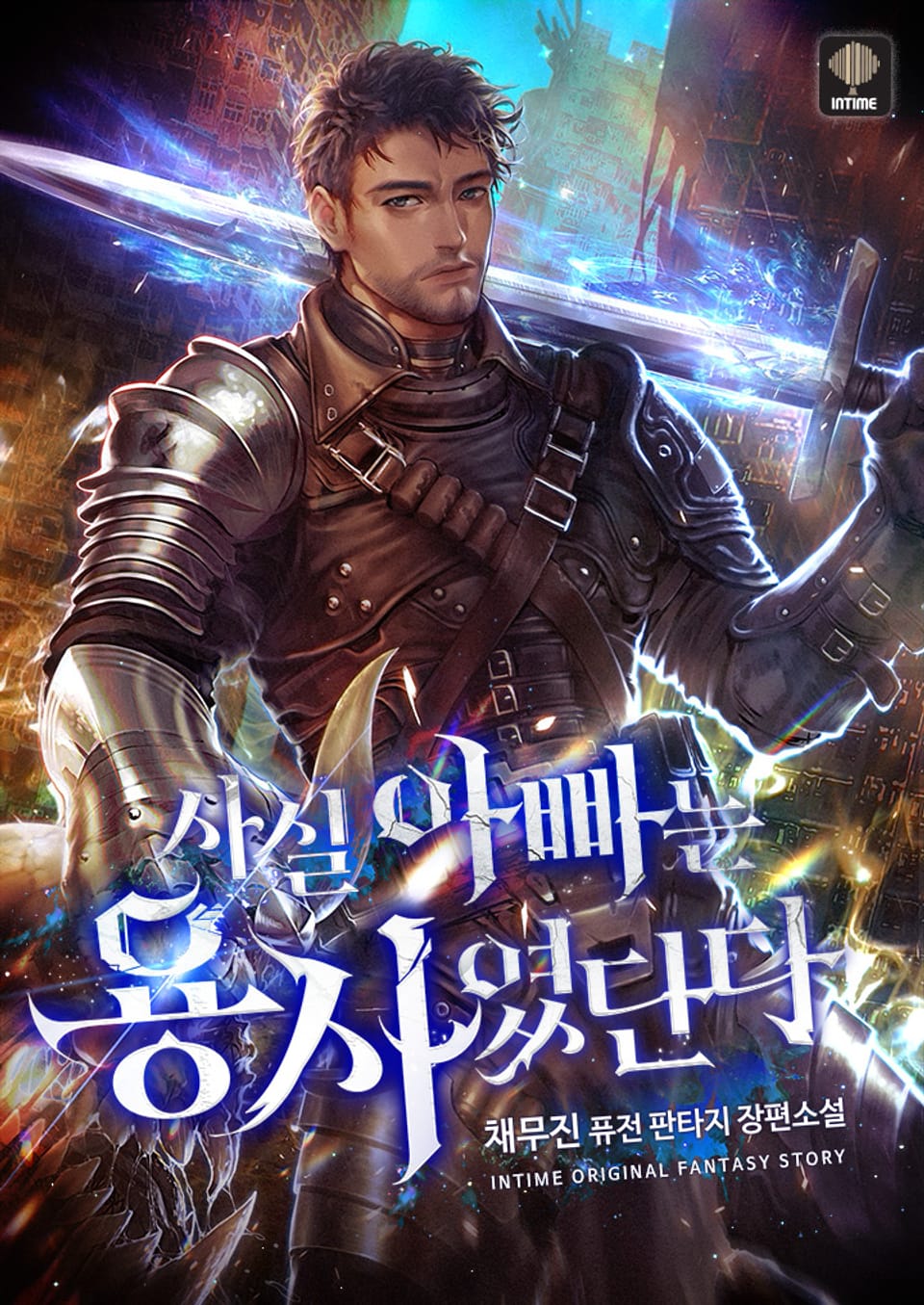 사실 아빠는 용사였단다 1권