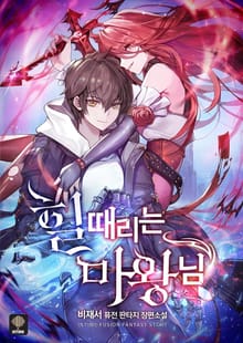 힐 때리는 마왕님