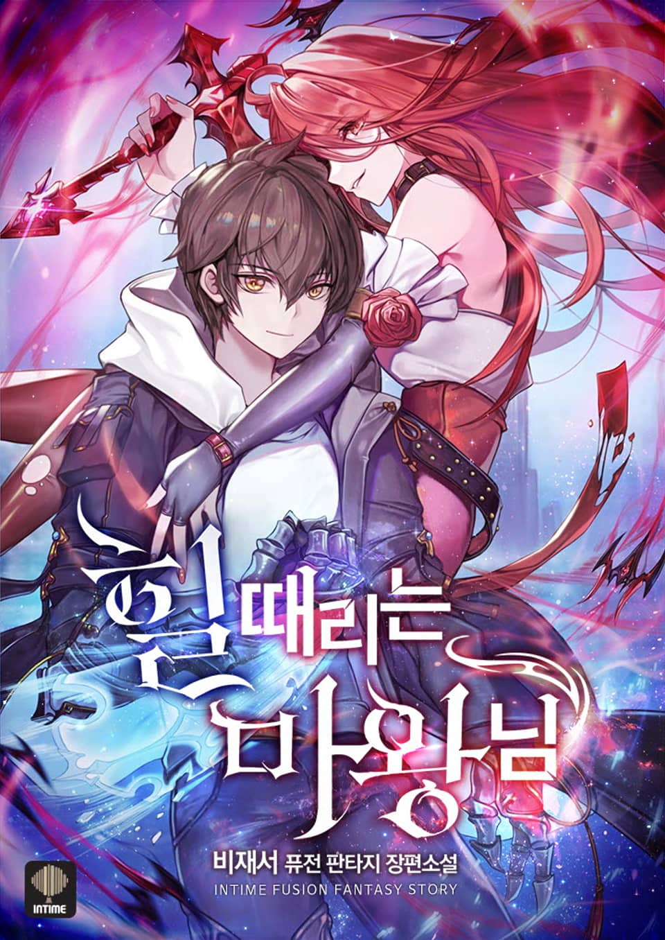 힐 때리는 마왕님 4권