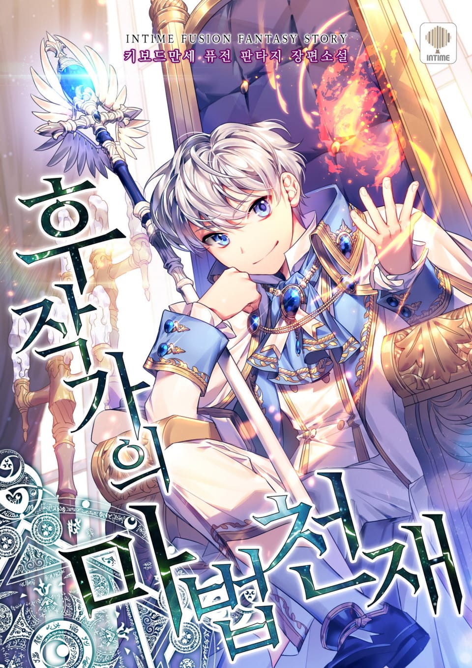 후작가의 마법 천재 7권