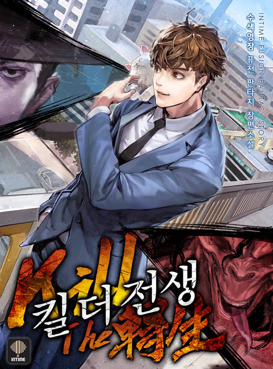 킬 더 전생 7권 (완결)