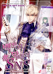 백작가 막내의 #SNS