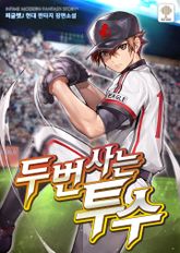두 번 사는 투수 표지 이미지