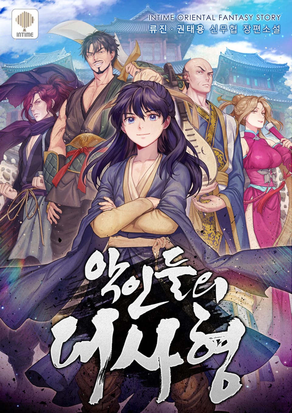 악인들의 대사형 17권