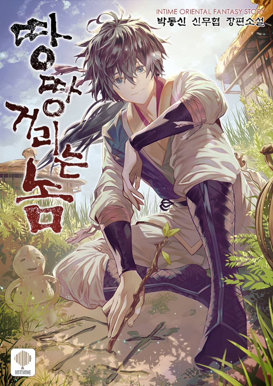 땅땅거리는 놈 7권