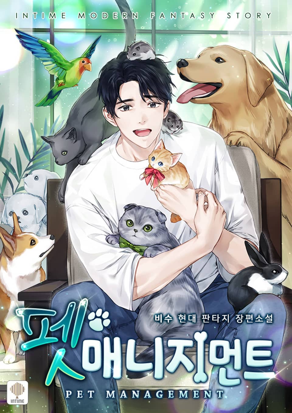 펫 매니지먼트 8권