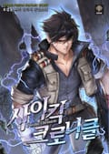 사이킥 크로니클 14화