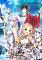 내 신도들이 너무 강하다 표지 이미지