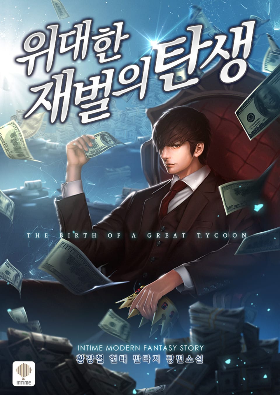 위대한 재벌의 탄생 1권