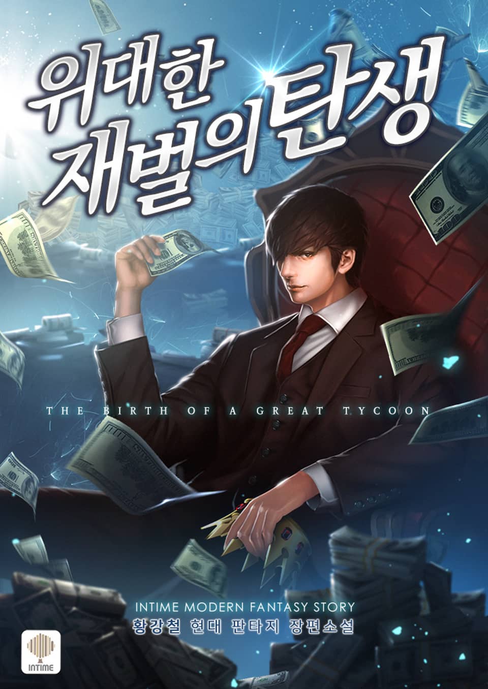 위대한 재벌의 탄생 6권