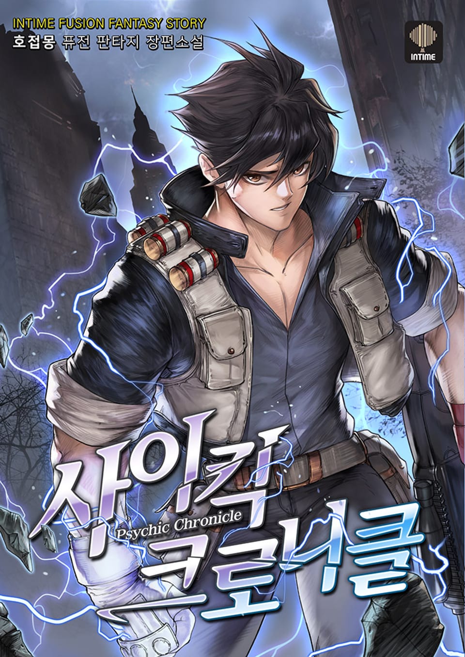 사이킥 크로니클 2권