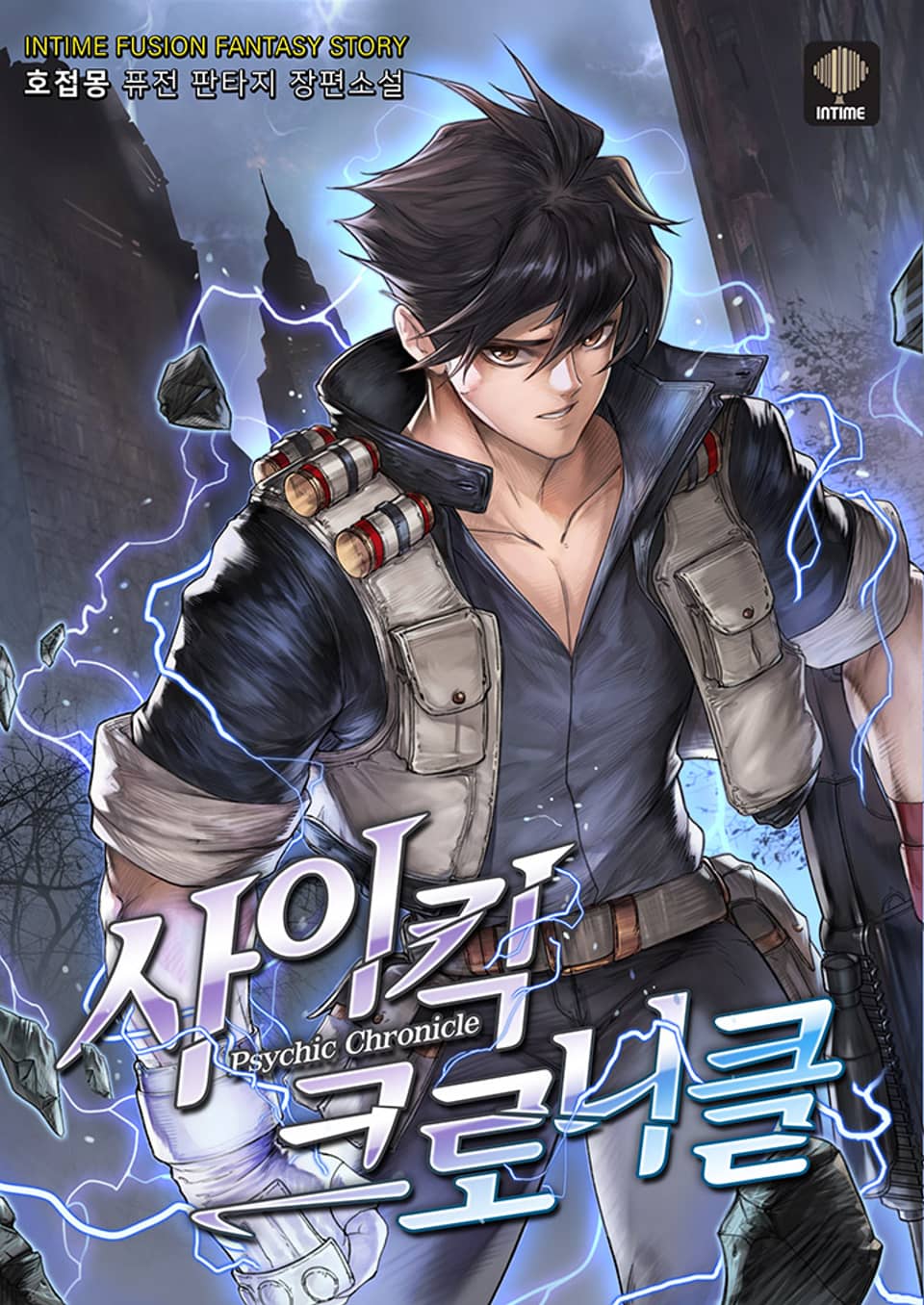 사이킥 크로니클 9권 (완결)