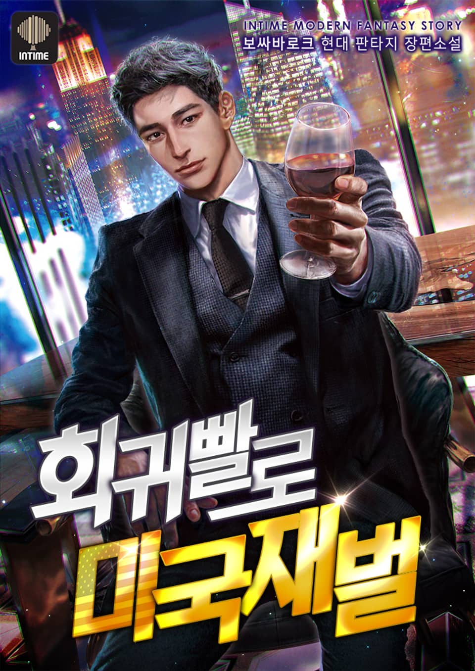 회귀빨로 미국 재벌 6권 (완결)