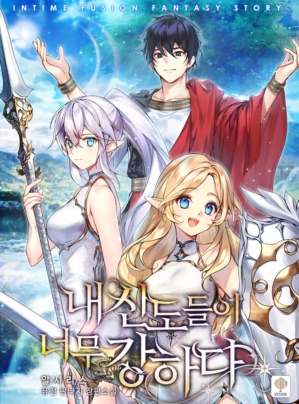 내 신도들이 너무 강하다 3권