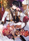 두 번 고인 황제놀음 12화