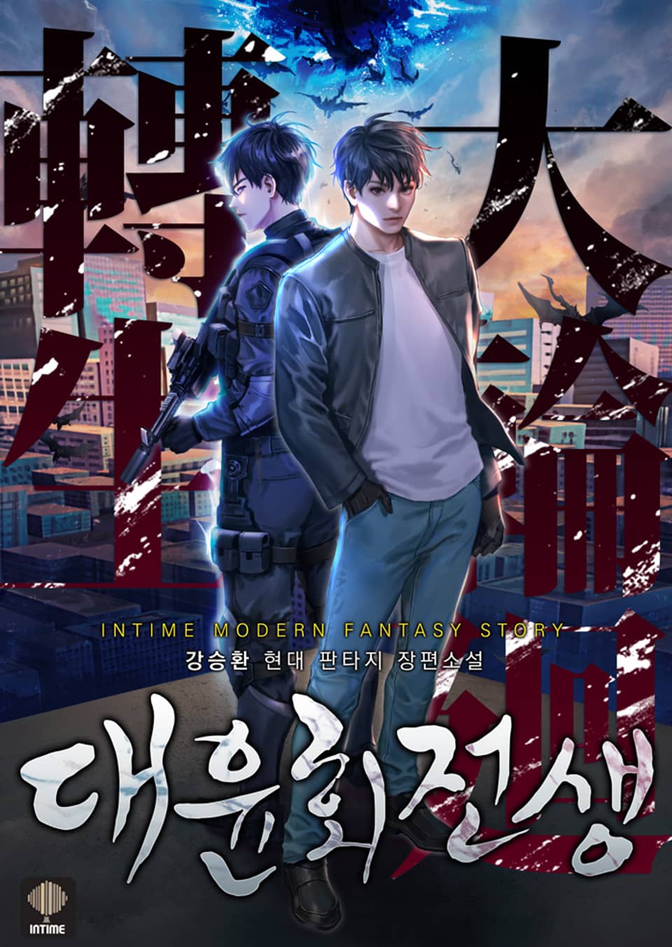 대윤회전생 8권