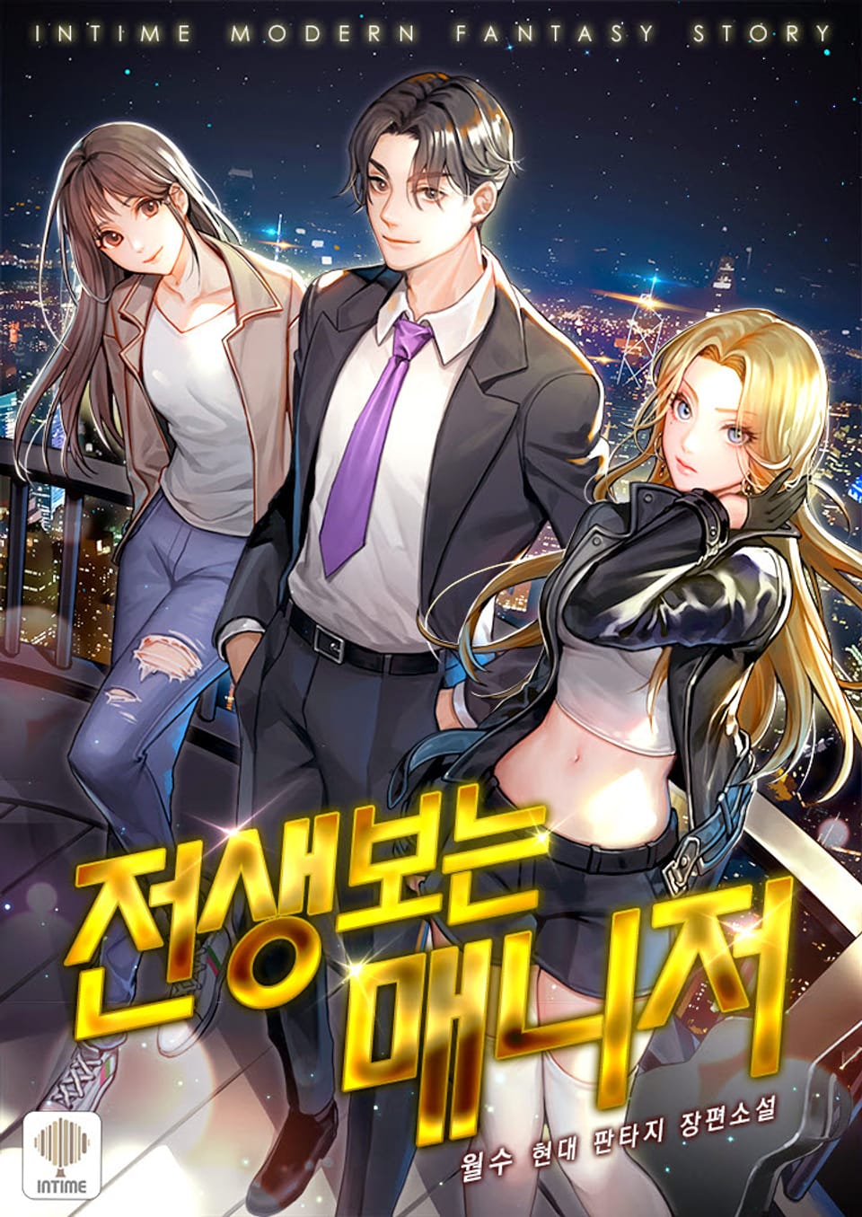 전생 보는 매니저 2권