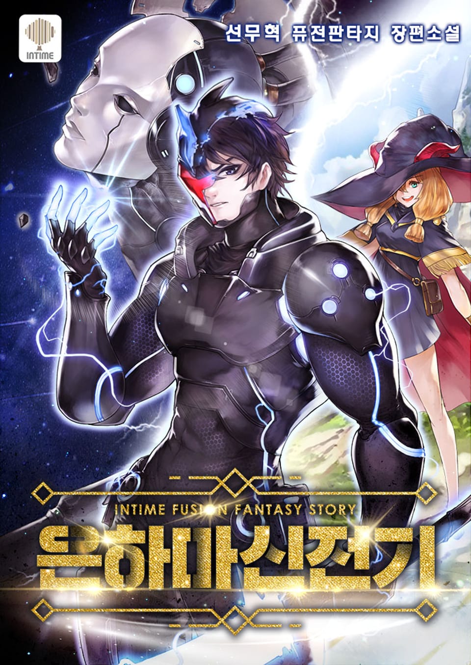 은하마신전기 5권