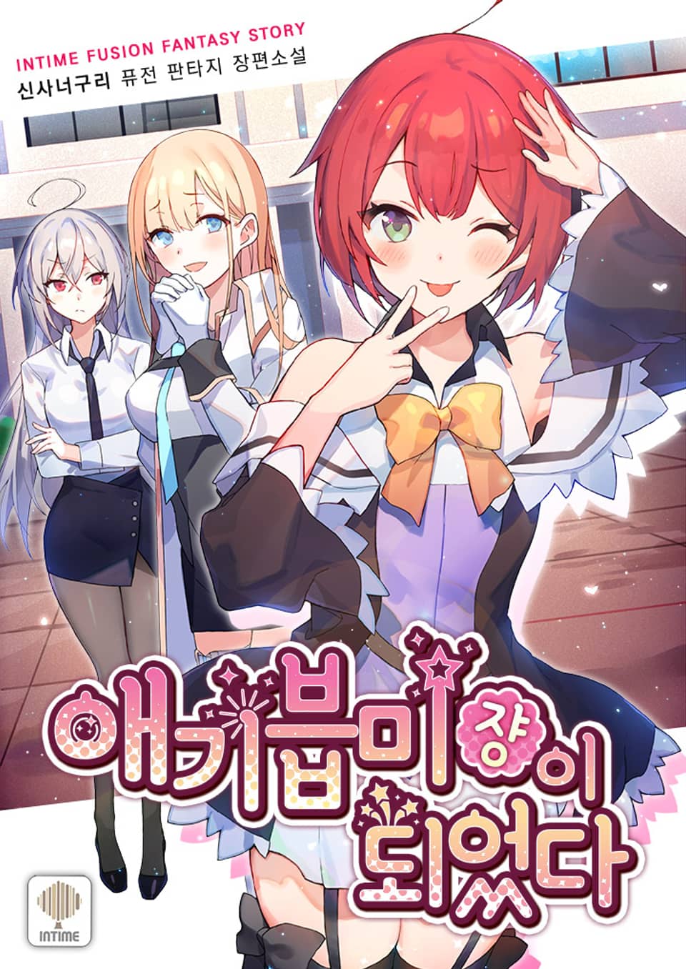 애기븝미쟝이 되었다 6권