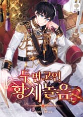 두 번 고인 황제놀음 표지 이미지