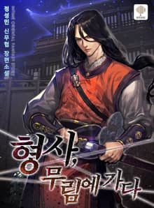 형사, 무림에 가다