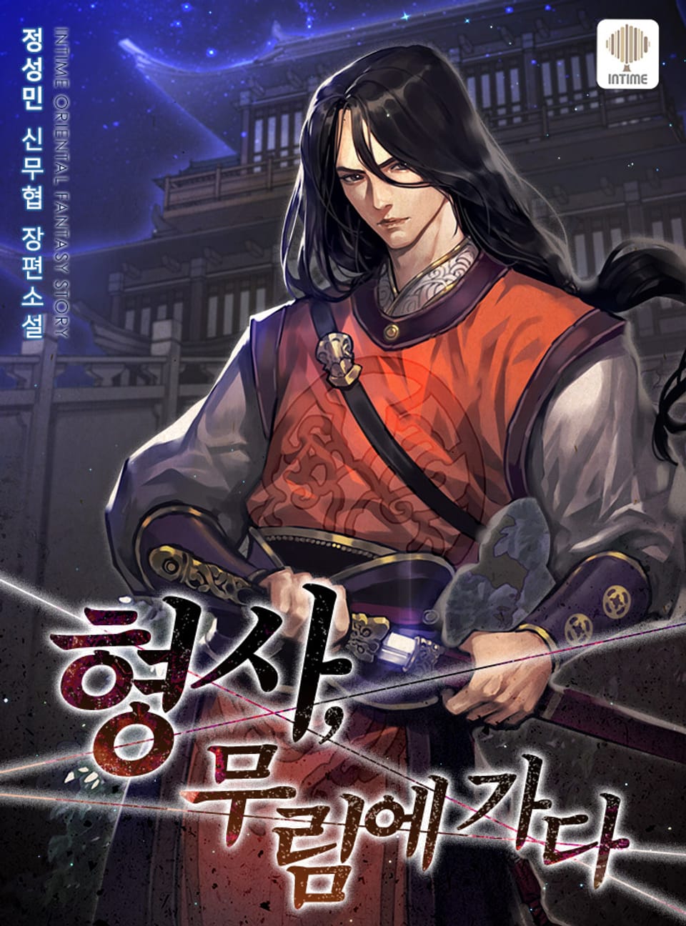 형사, 무림에 가다 6권