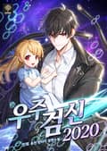 우주검신 2020 1화