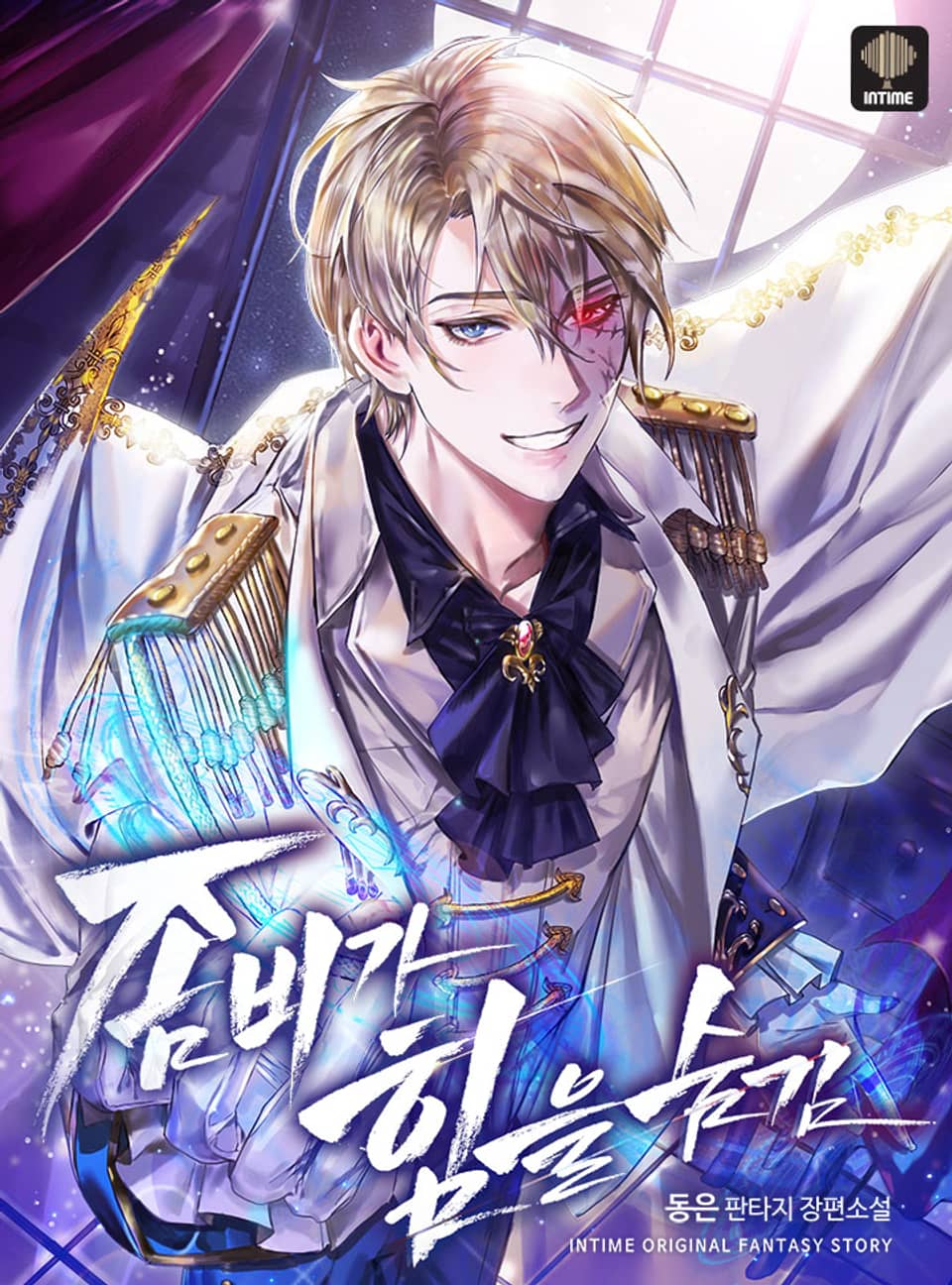 좀비가 힘을 숨김 7권