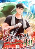 K맛 소드마스터의 귀환 19화