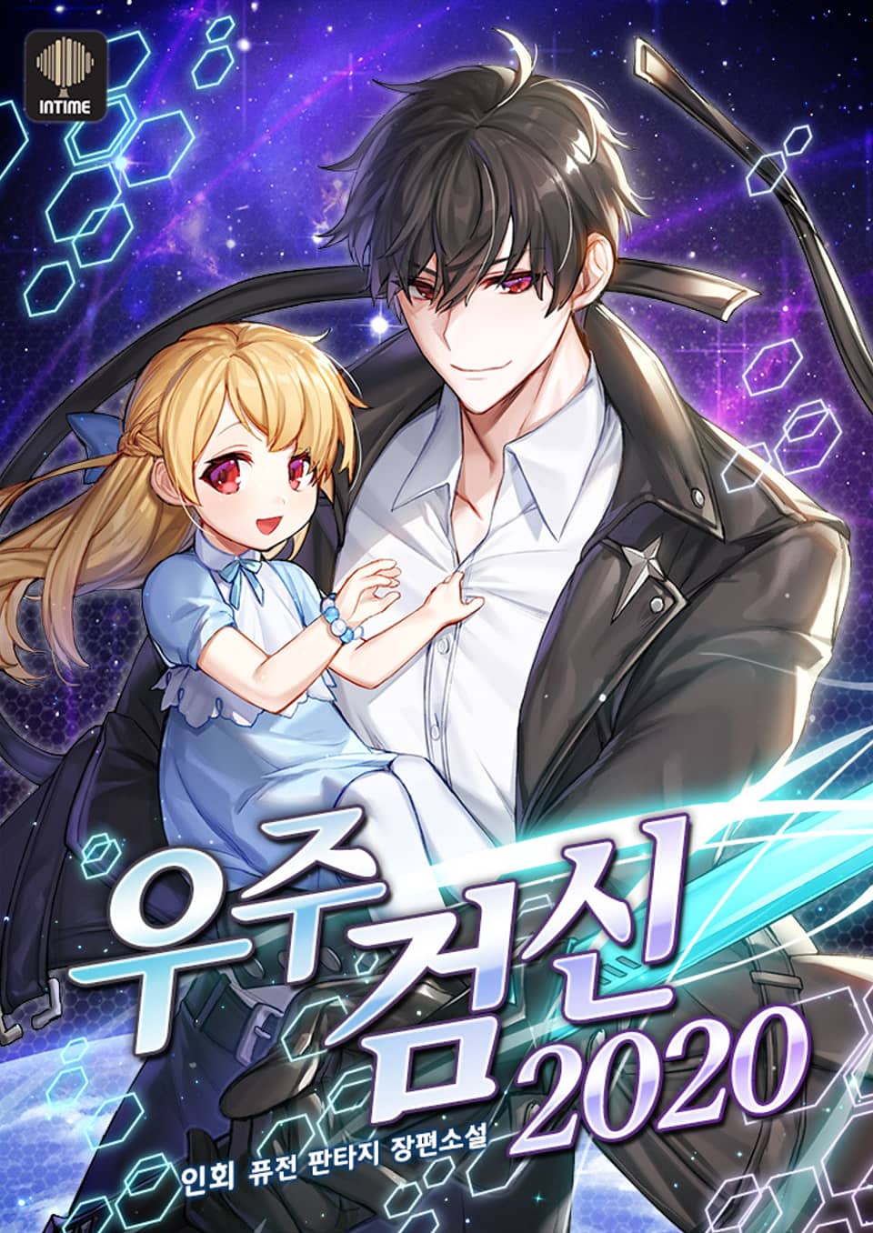 우주검신 2020 8권